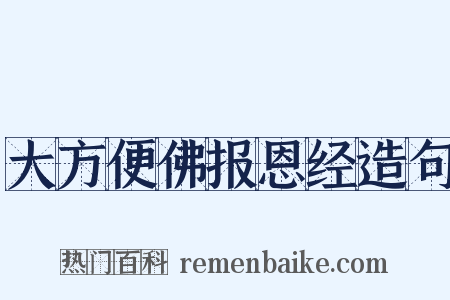 大方便佛报恩经造句是什么意思的图片